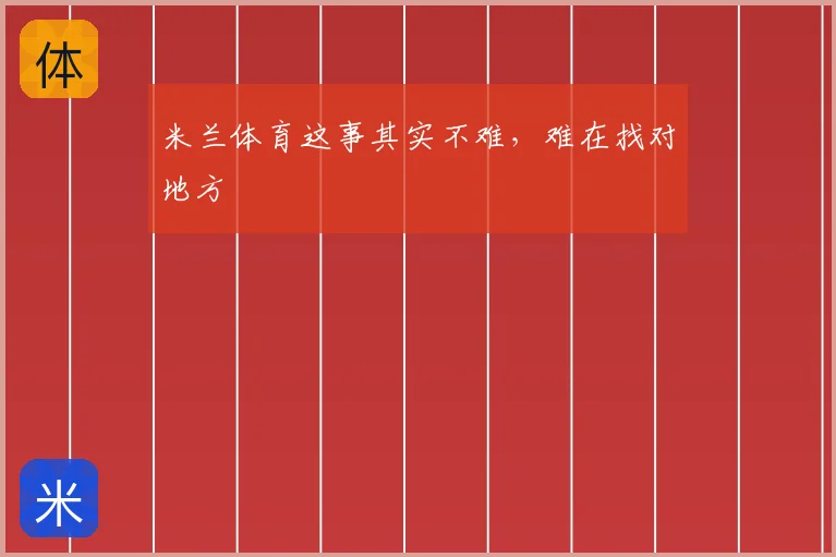 米兰体育这事其实不难，难在找对地方