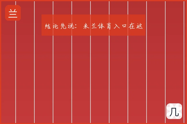 结论先说:米兰体育入口在这