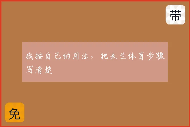 我按自己的用法，把米兰体育步骤写清楚